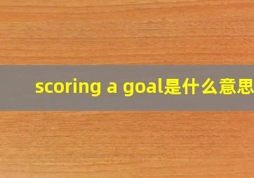 scoring a goal是什么意思